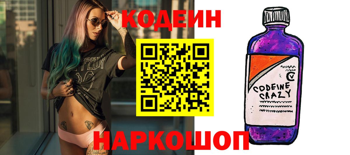 Кодеин Purple Drank Ялта